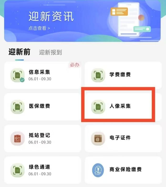 迎新系统进人脸采集