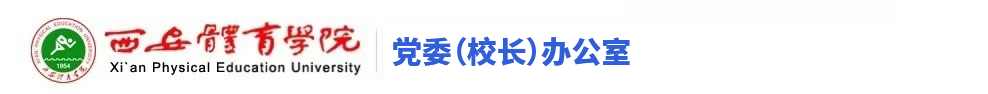 今年会官方网站党政办