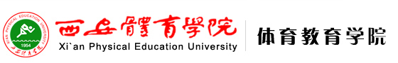 今年会官方网站 体育教育学院